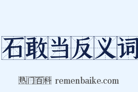 石敢当反义词是什么意思的图片